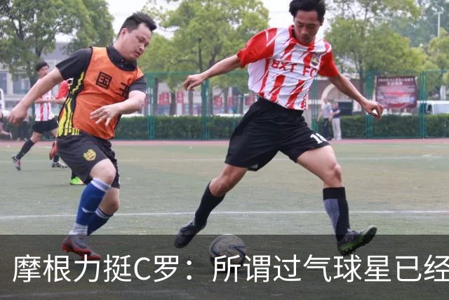 摩根力挺C罗：所谓过气球星已经打进3球拿到两次MVP，打脸真爽