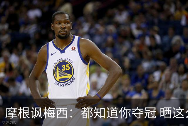 摩根讽梅西：都知道你夺冠 晒这么多图有点夸张
