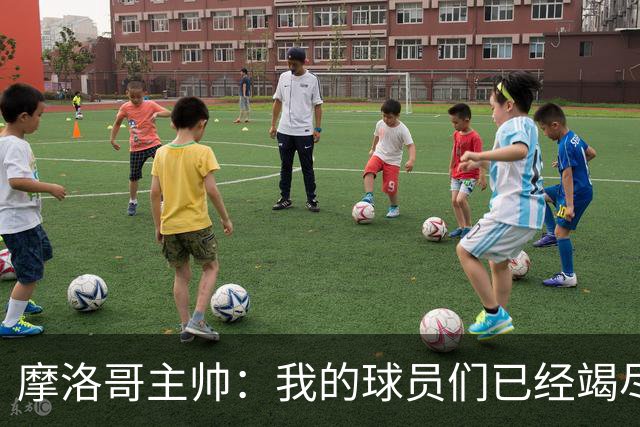 摩洛哥主帅：我的球员们已经竭尽全力，今天法国国家队更强大