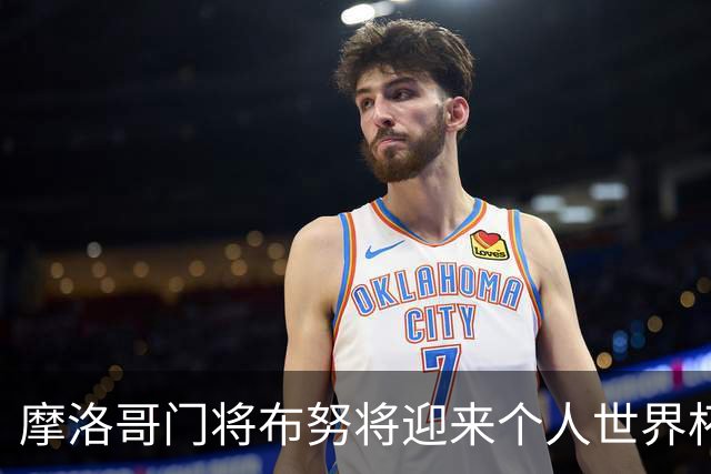 摩洛哥门将布努将迎来个人世界杯第10次出场，刷新非洲门将纪录