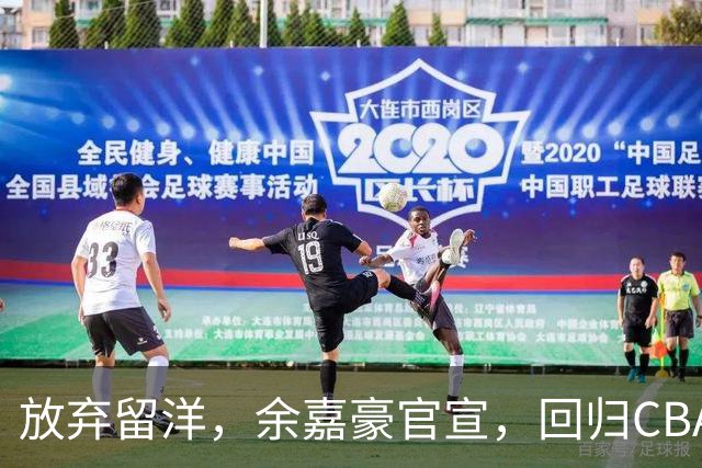 放弃留洋，余嘉豪官宣，回归CBA，下家曝光，并非辽宁，曾卷入张镇麟交易