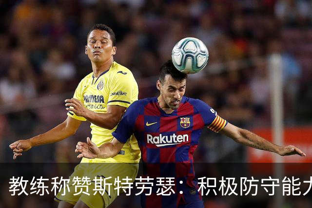 教练称赞斯特劳瑟：积极防守能力被低估