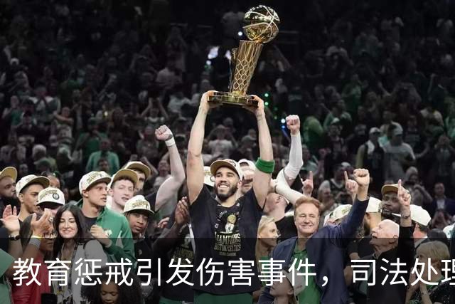 教育惩戒引发伤害事件，司法处理引关注