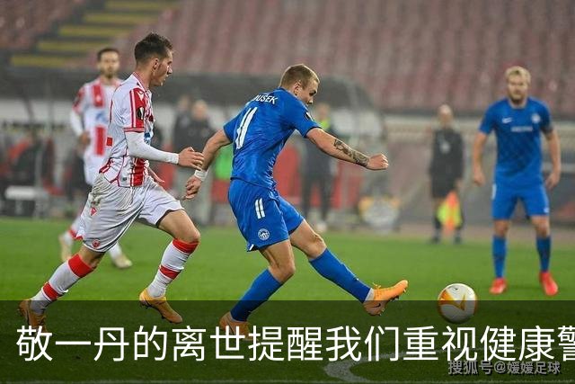 敬一丹的离世提醒我们重视健康警示