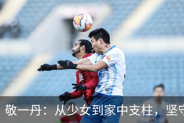 敬一丹：从少女到家中支柱，坚守职责一生