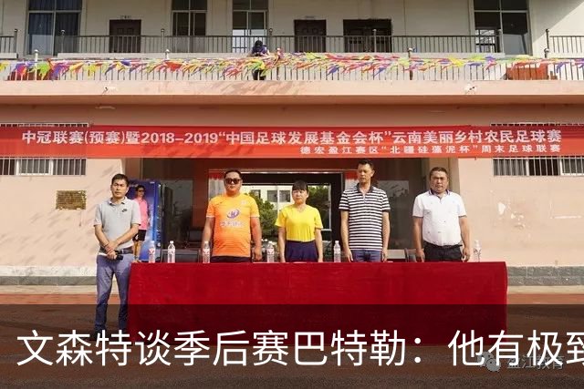 文森特谈季后赛巴特勒：他有极致自信 他的钢铁意志感染全队