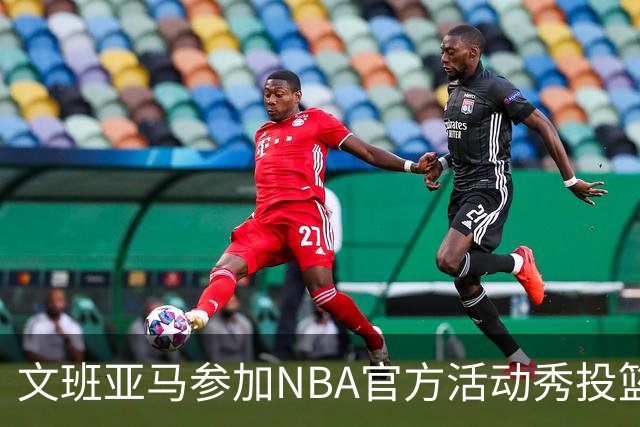 文班亚马参加NBA官方活动秀投篮 三分5投全中&Logo超远差一点