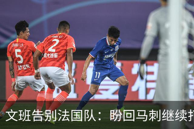 文班告别法国队：盼回马刺继续打磨技艺