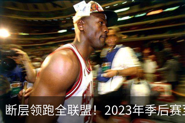 断层领跑全联盟！2023年季后赛至今 布伦森关键时刻轰144分