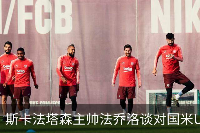 斯卡法塔森主帅法乔洛谈对国米U23的失利感受