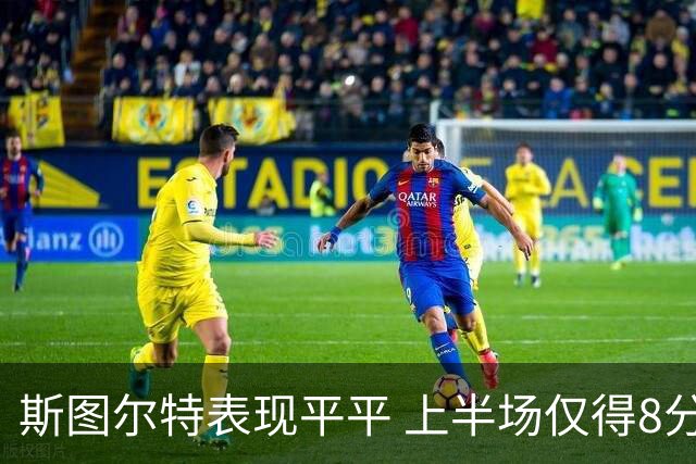斯图尔特表现平平 上半场仅得8分