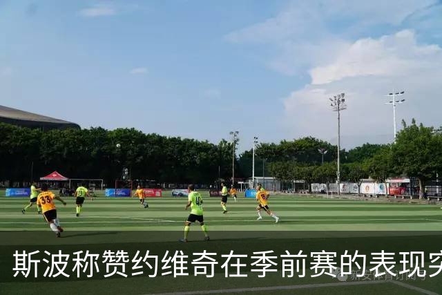 斯波称赞约维奇在季前赛的表现突出