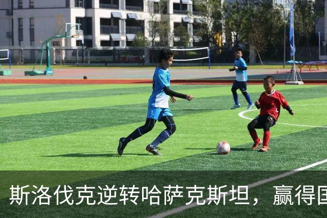斯洛伐克逆转哈萨克斯坦，赢得国家联赛胜利