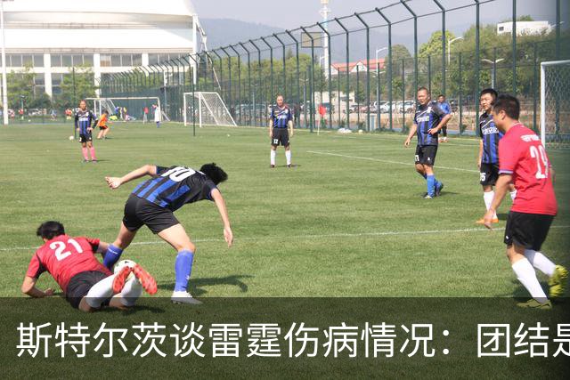斯特尔茨谈雷霆伤病情况：团结是应对之道