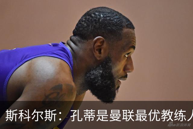 斯科尔斯：孔蒂是曼联最优教练人选，风险也在所难免