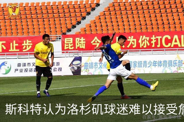斯科特认为洛杉矶球迷难以接受詹姆斯的原因