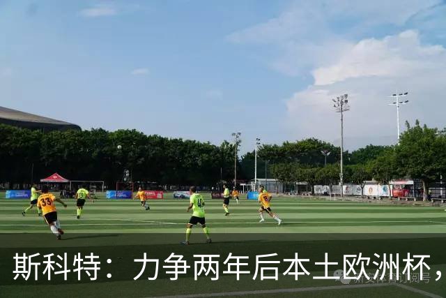 斯科特：力争两年后本土欧洲杯，优先稳定国家队位置