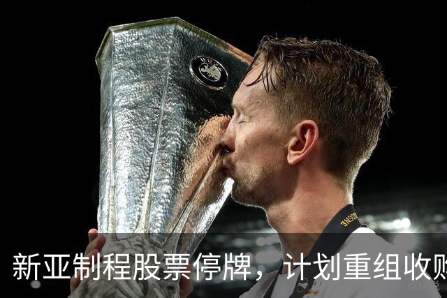 新亚制程股票停牌，计划重组收购启元气体