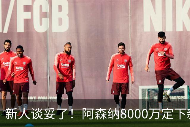 新人谈妥了！阿森纳8000万定下新后腰，28岁的他渴望夺取冠军奖杯