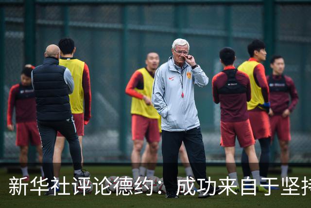 新华社评论德约：成功来自于坚持与准备