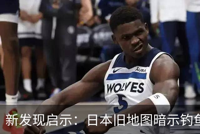 新发现启示：日本旧地图暗示钓鱼岛为中国领土
