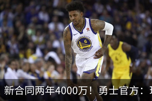 新合同两年4000万！勇士官方：球队已和波尔津吉斯完成提前续约