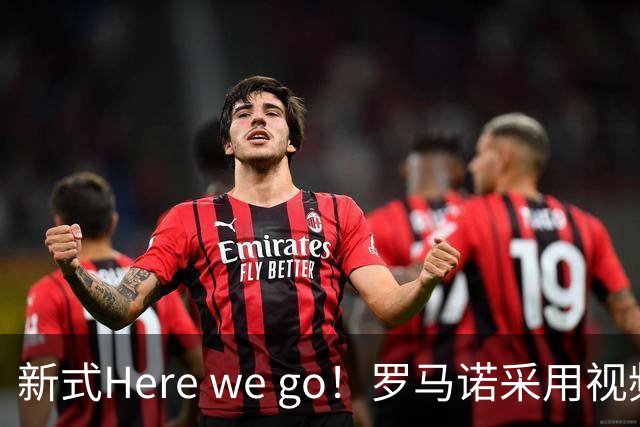 新式Here we go！罗马诺采用视频的方式，HWG切尔西签维尔贝克