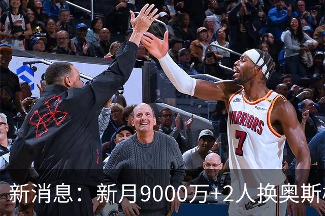 新消息：新月9000万+2人换奥斯梅恩遭加拉塔萨雷否决