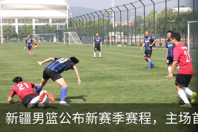 新疆男篮公布新赛季赛程，主场首战对战青岛