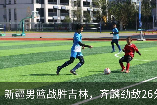 新疆男篮战胜吉林，齐麟劲敌26分阿不都沙拉木表现平平