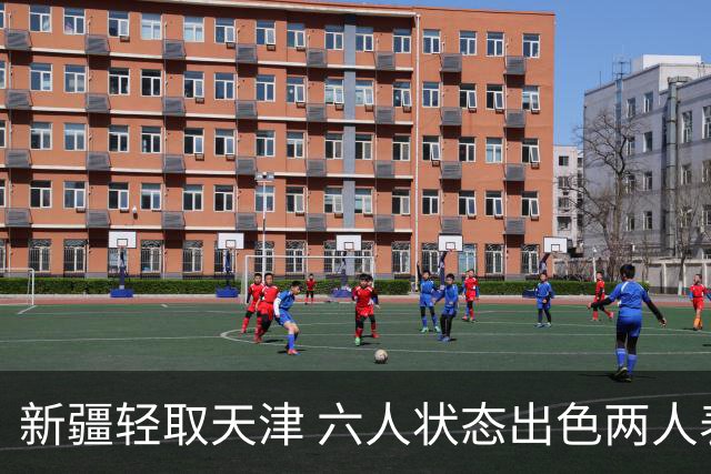 新疆轻取天津 六人状态出色两人表现平平