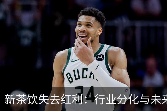 新茶饮失去红利：行业分化与未来挑战