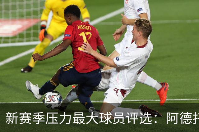 新赛季压力最大球员评选：阿德托昆博与詹姆斯排名前两位