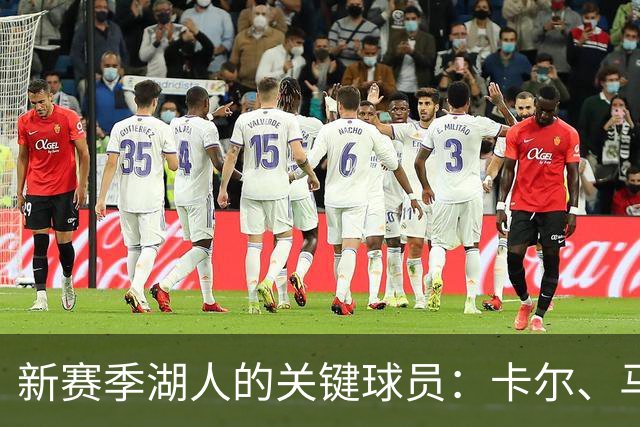 新赛季湖人的关键球员：卡尔、马穆与塞克斯顿