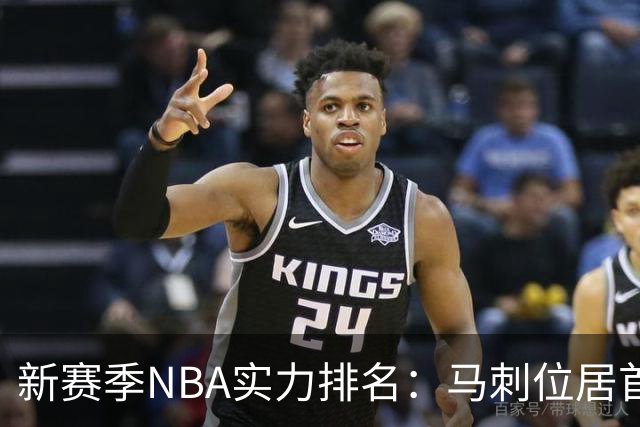 新赛季NBA实力排名：马刺位居首位，76人仅排第10