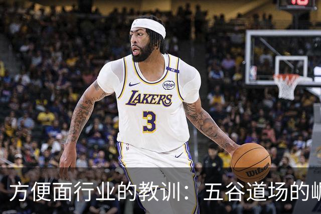 方便面行业的教训：五谷道场的崛起与沉沦