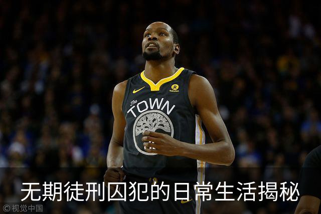 无期徒刑囚犯的日常生活揭秘