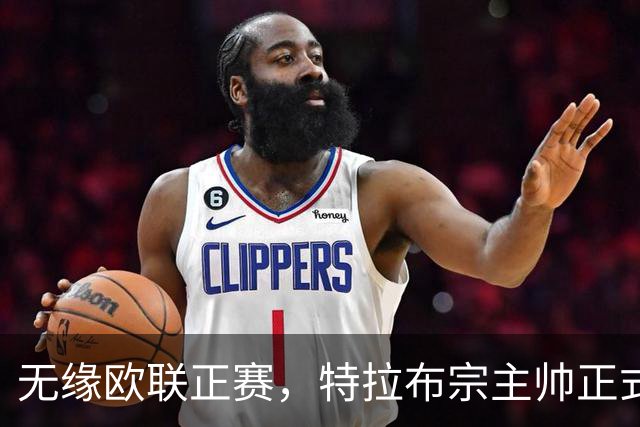 无缘欧联正赛，特拉布宗主帅正式辞职并承担责任