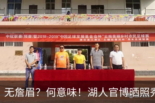 无詹眉？何意味！湖人官博晒照秀队史最佳双人组：OK、东里等入选