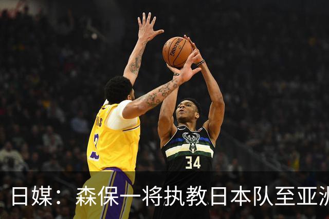 日媒：森保一将执教日本队至亚洲杯结束，无论夺冠与否都不再续约