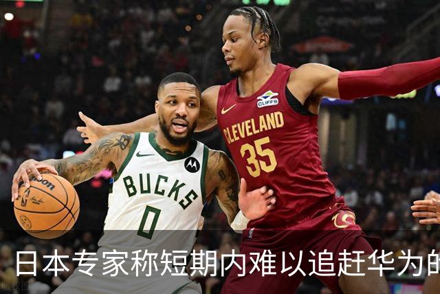 日本专家称短期内难以追赶华为的手机芯片研发