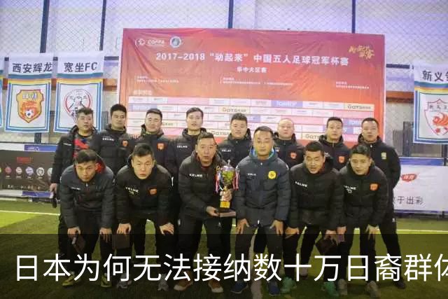 日本为何无法接纳数十万日裔群体？