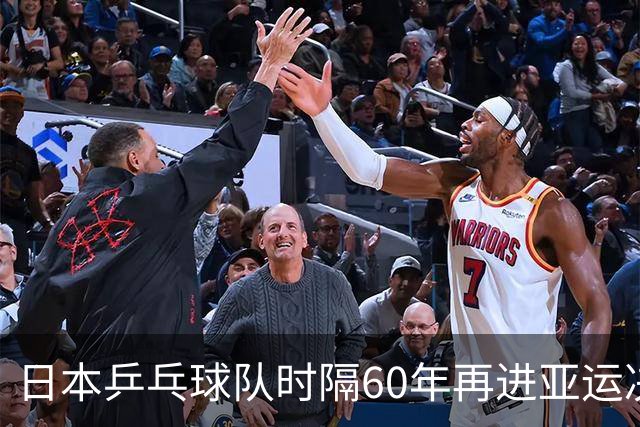 日本乒乓球队时隔60年再进亚运决赛，3-0战胜韩国