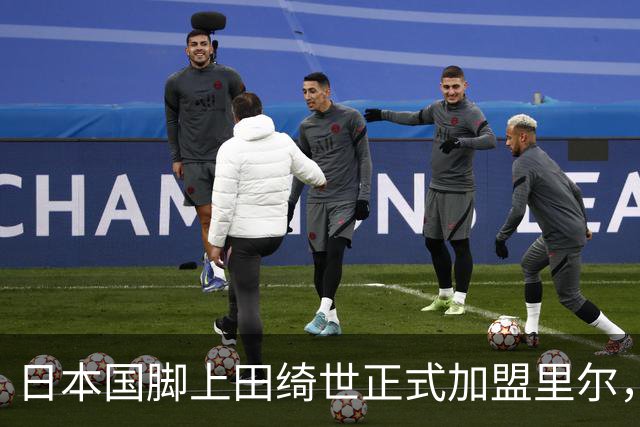 日本国脚上田绮世正式加盟里尔，合同为期四年