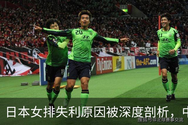日本女排失利原因被深度剖析，中国队成功在于多方面优势