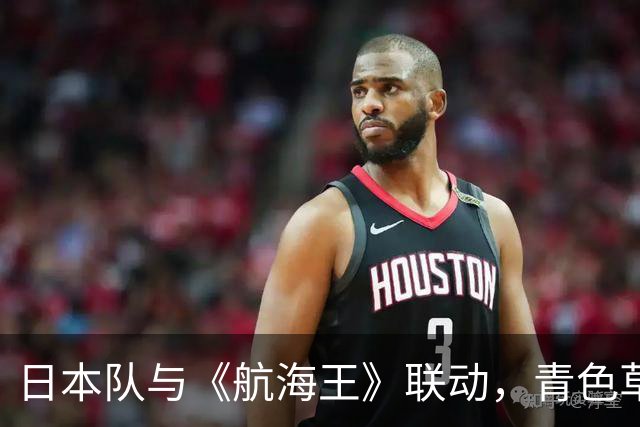日本队与《航海王》联动，青色草帽助力世界杯征程！