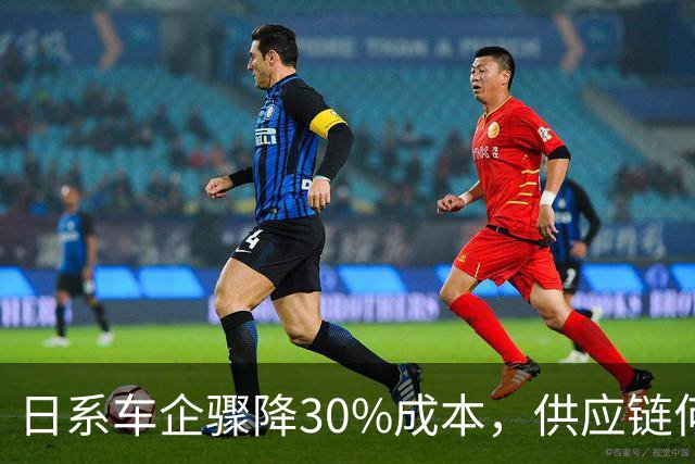 日系车企骤降30%成本，供应链何去何从？