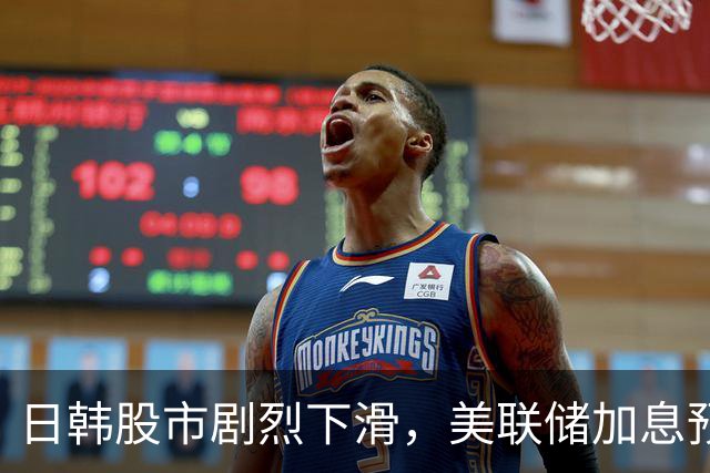 日韩股市剧烈下滑，美联储加息预期加剧