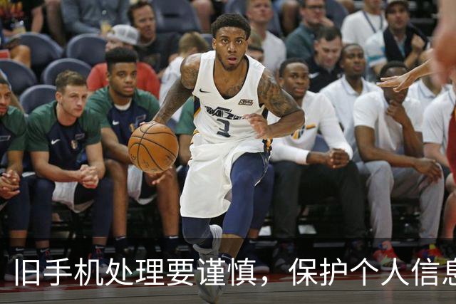 旧手机处理要谨慎，保护个人信息安全