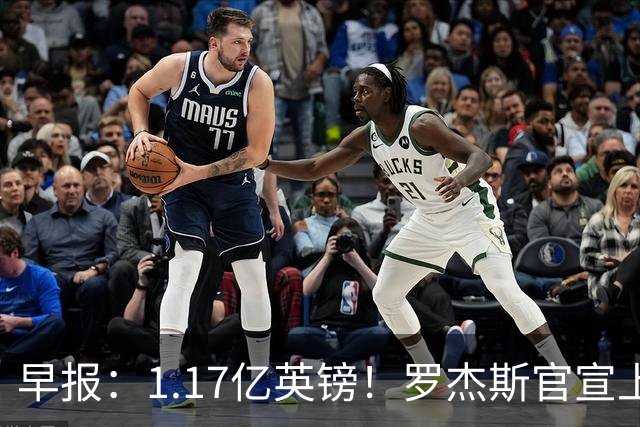 早报：1.17亿英镑！罗杰斯官宣上车